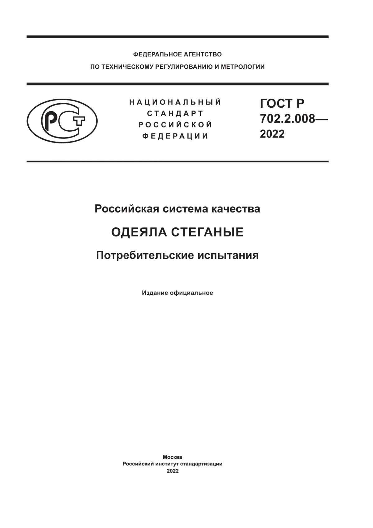 ГОСТ Р 702.2.008-2022 Российская система качества. Одеяла стеганые. Потребительские испытания