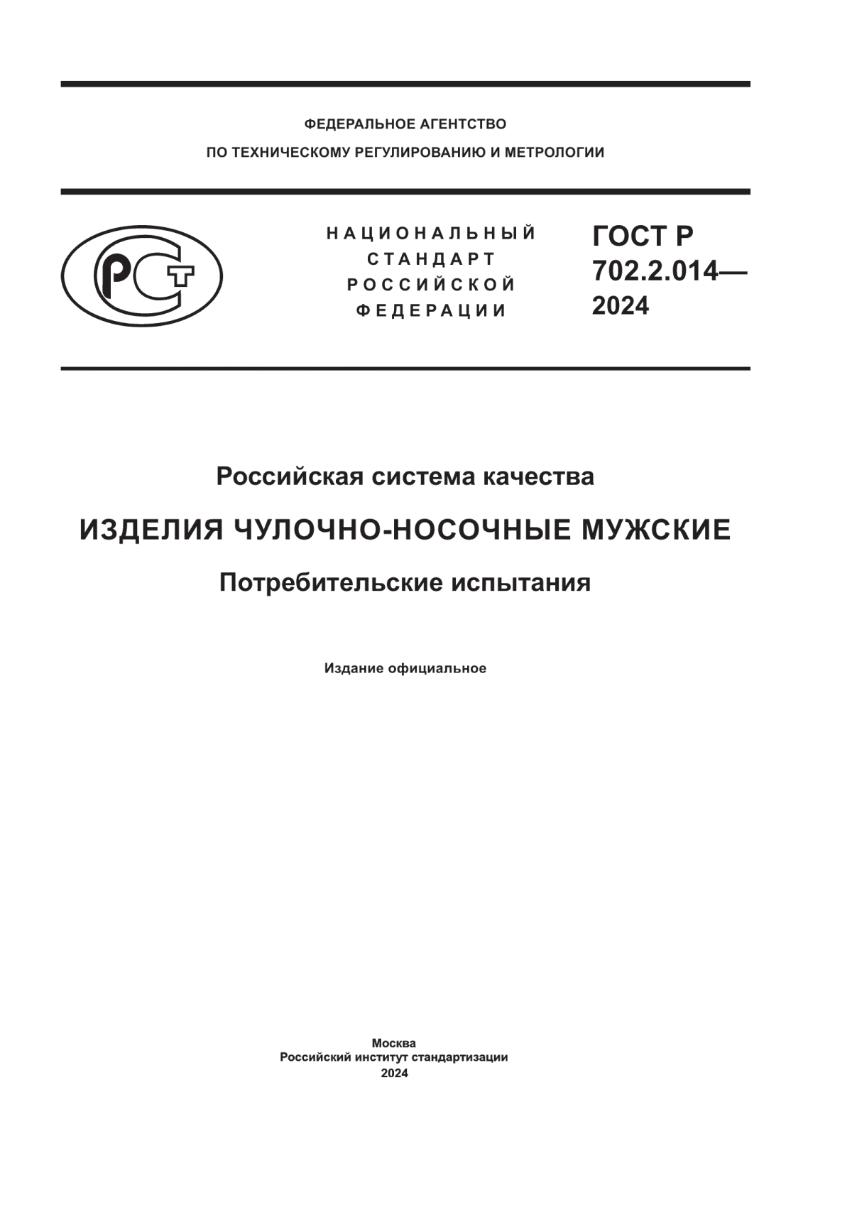 ГОСТ Р 702.2.014-2024 Российская система качества. Изделия чулочно-носочные мужские. Потребительские испытания
