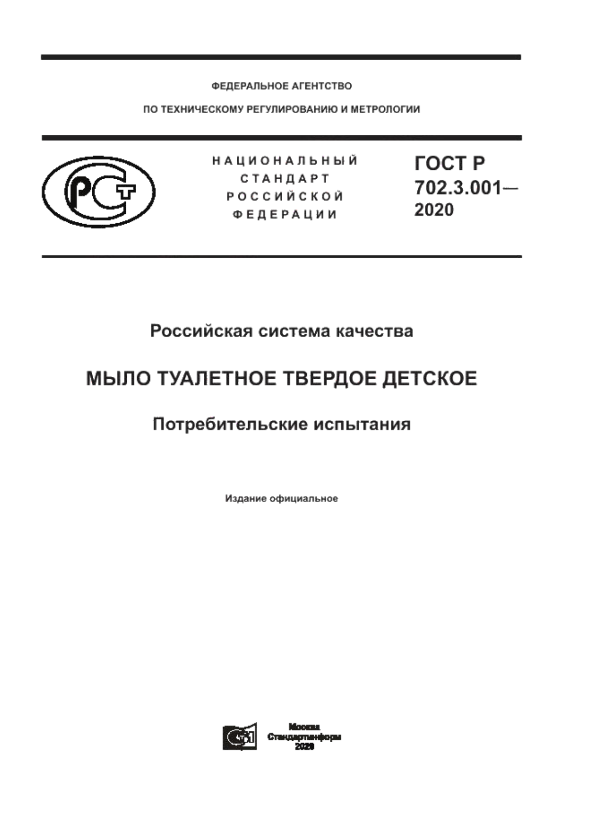 ГОСТ Р 702.3.001-2020 Российская система качества. Мыло туалетное твердое детское. Потребительские испытания