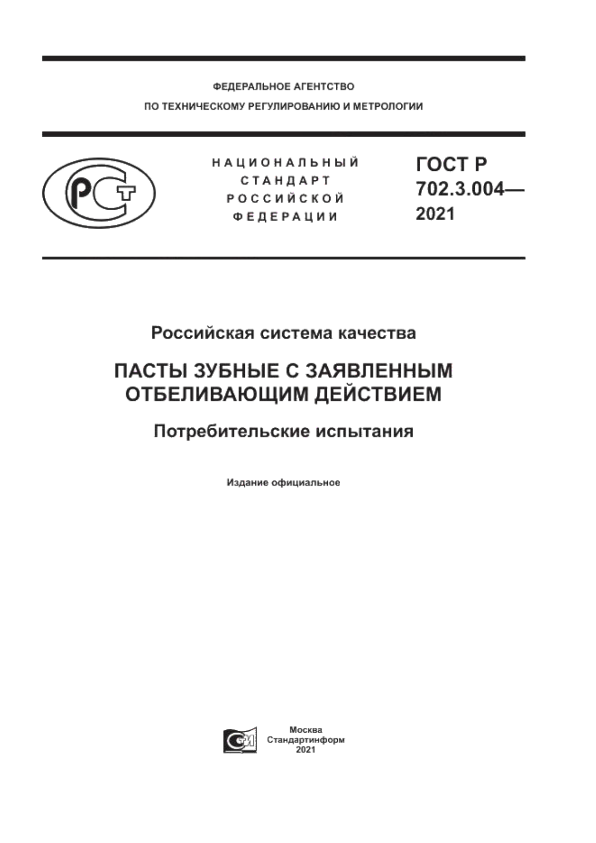 ГОСТ Р 702.3.004-2021 Российская система качества. Пасты зубные с заявленным отбеливающим действием. Потребительские испытания