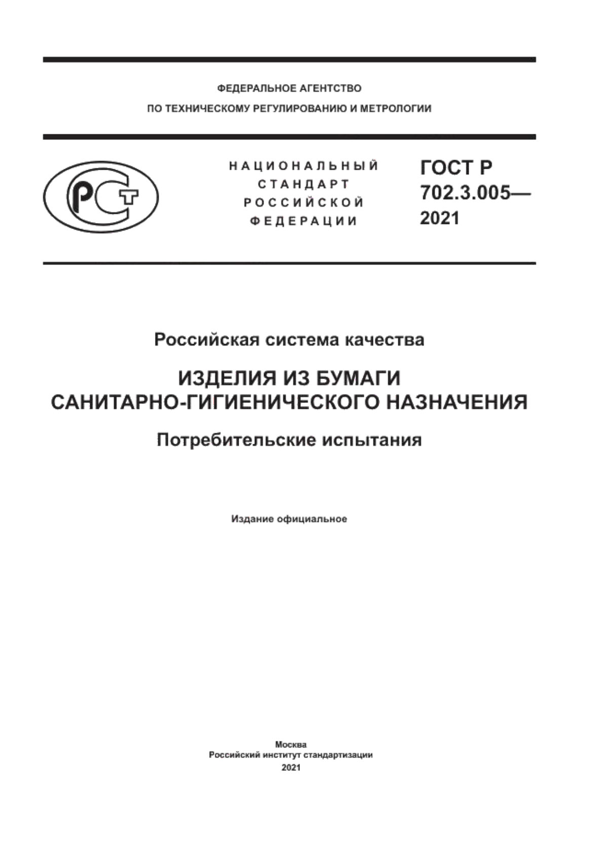 ГОСТ Р 702.3.005-2020 Российская система качества. Изделия из бумаги санитарно-гигиенического назначения. Потребительские испытания