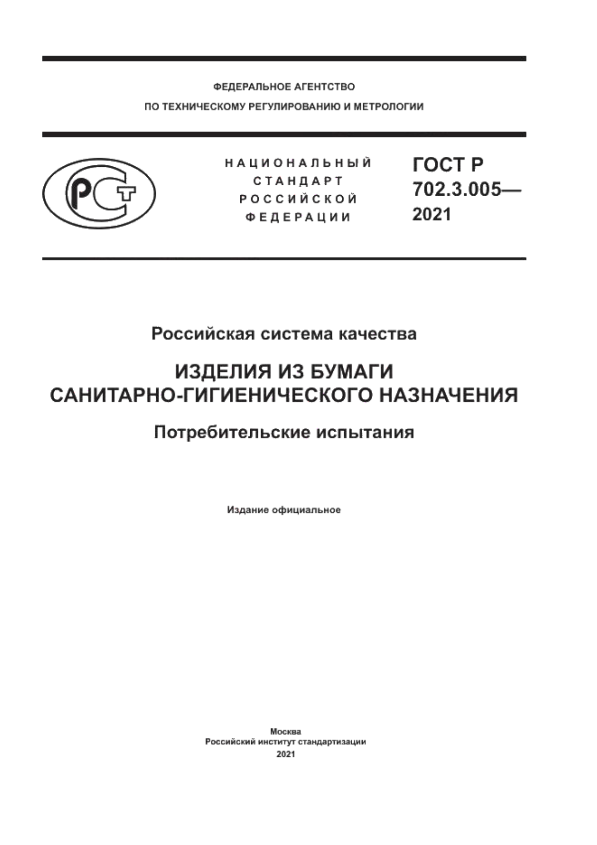 ГОСТ Р 702.3.005-2021 Российская система качества. Изделия из бумаги санитарно-гигиенического назначения. Потребительские испытания