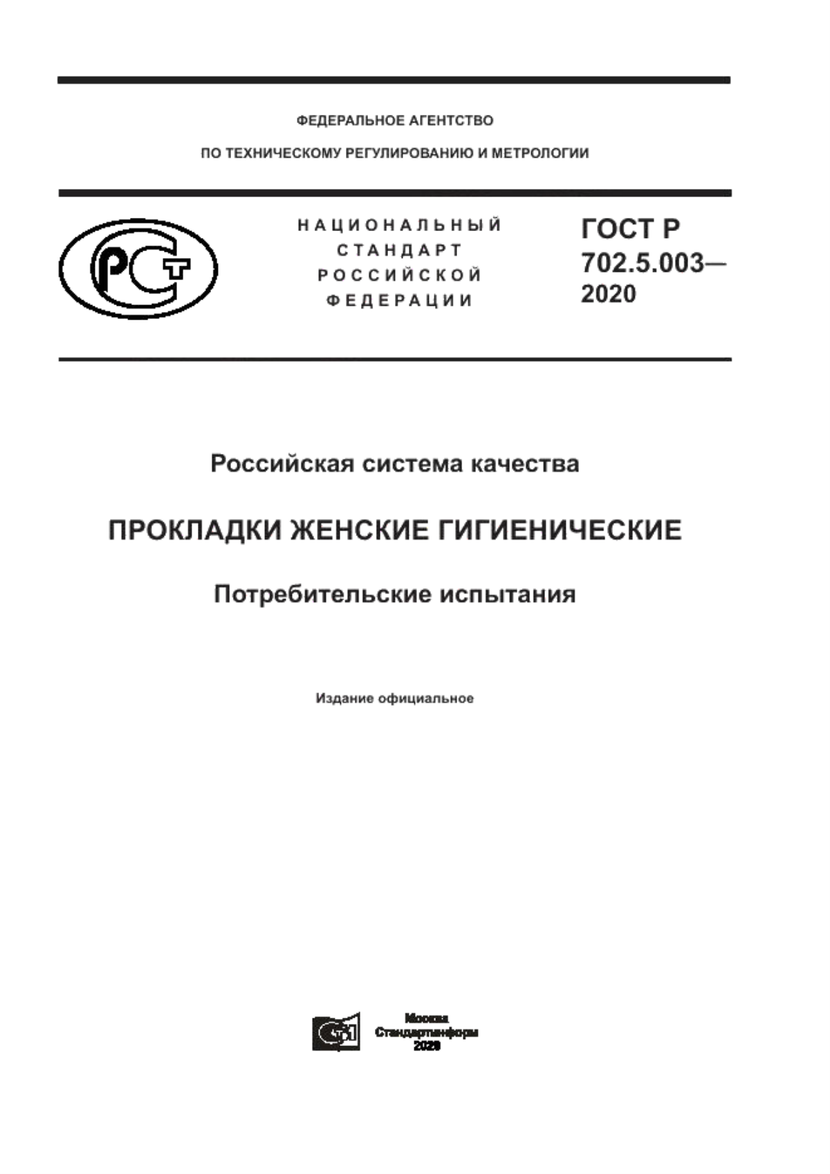 ГОСТ Р 702.5.003-2020 Российская система качества. Прокладки женские гигиенические. Потребительские испытания