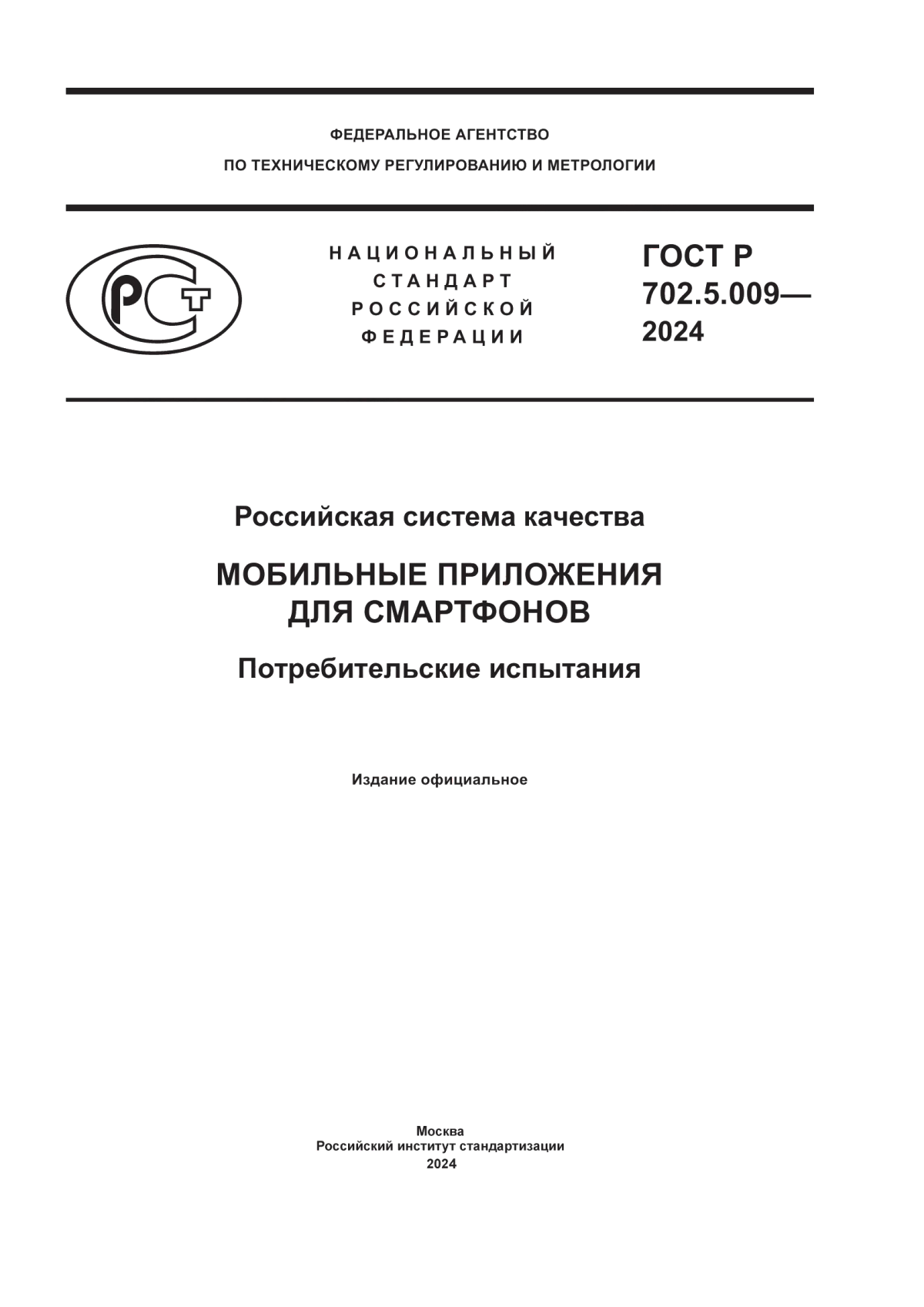 ГОСТ Р 702.5.009-2024 Российская система качества. Мобильные приложения для смартфонов. Потребительские испытания