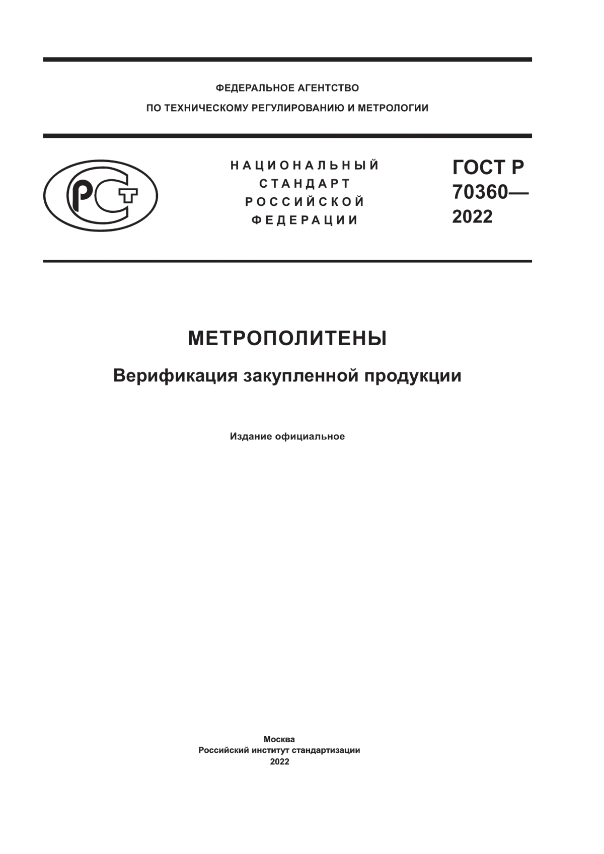 ГОСТ Р 70360-2022 Метрополитены. Верификация закупленной продукции