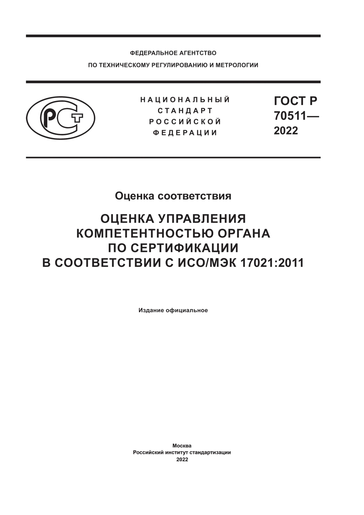 ГОСТ Р 70511-2022 Оценка соответствия. Оценка управления компетентностью органа по сертификации в соответствии с ИСО/МЭК 17021:2011
