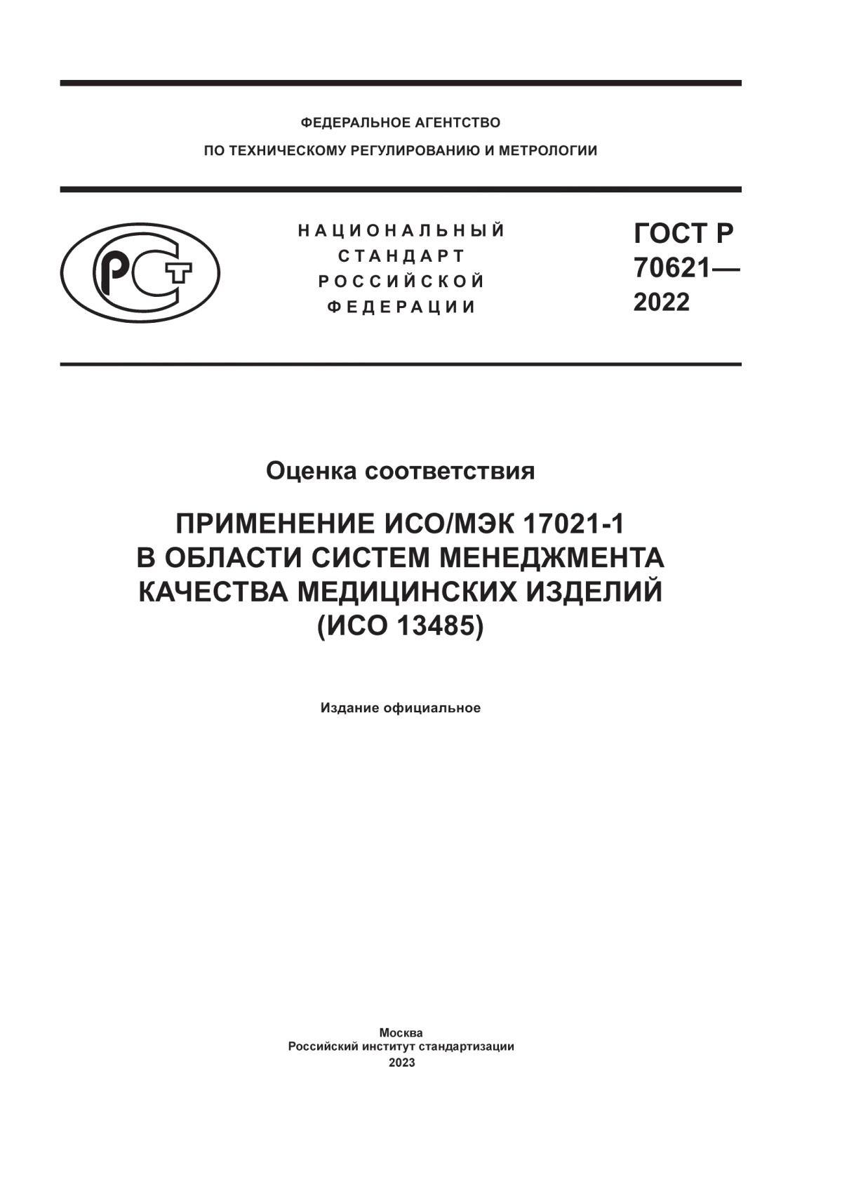 ГОСТ Р 70621-2022 Оценка соответствия. Применение ИСО/МЭК 17021-1 в области систем менеджмента качества медицинских изделий (ИСО 13485)