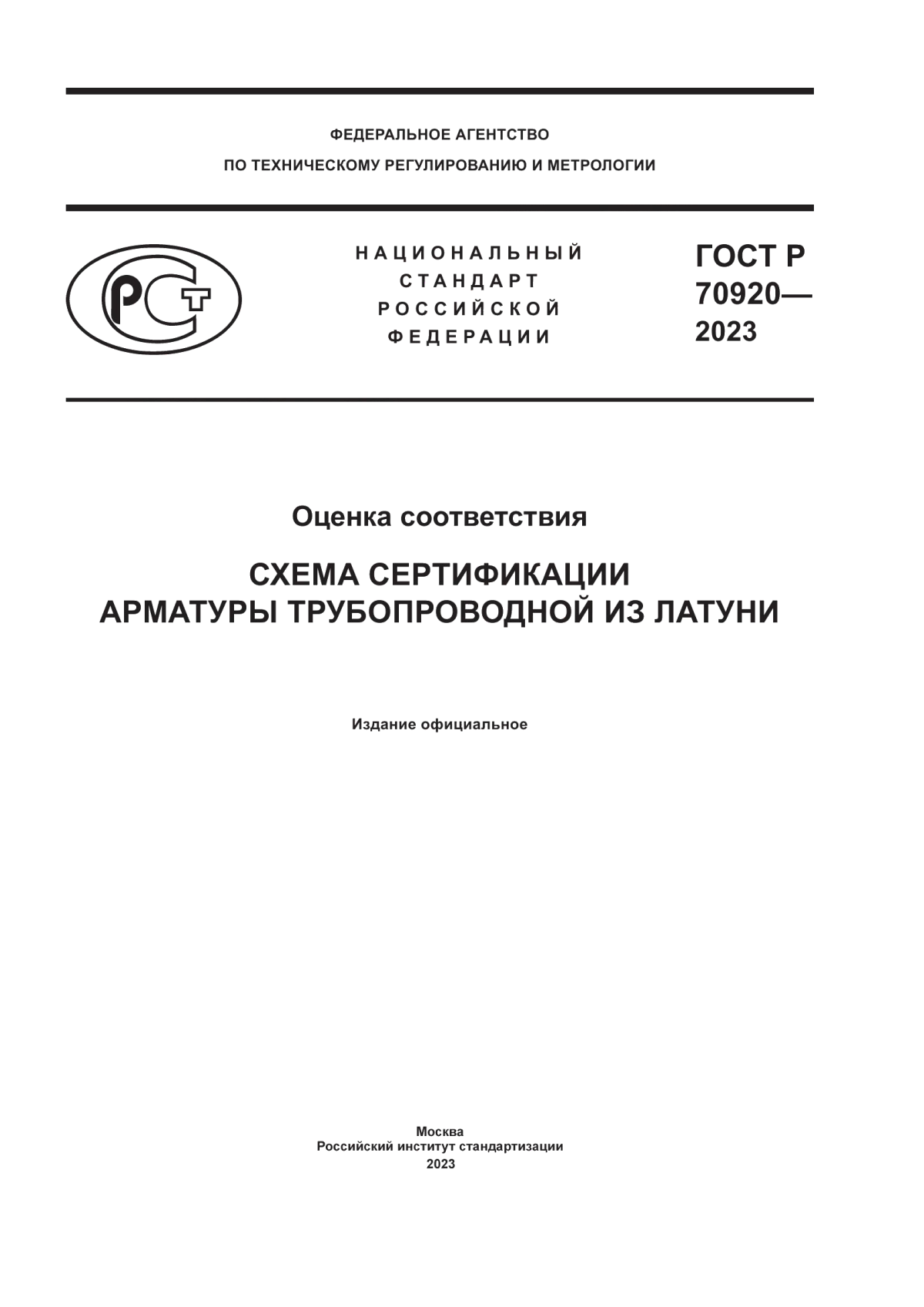 ГОСТ Р 70920-2023 Оценка соответствия. Схема сертификации арматуры трубопроводной из латуни