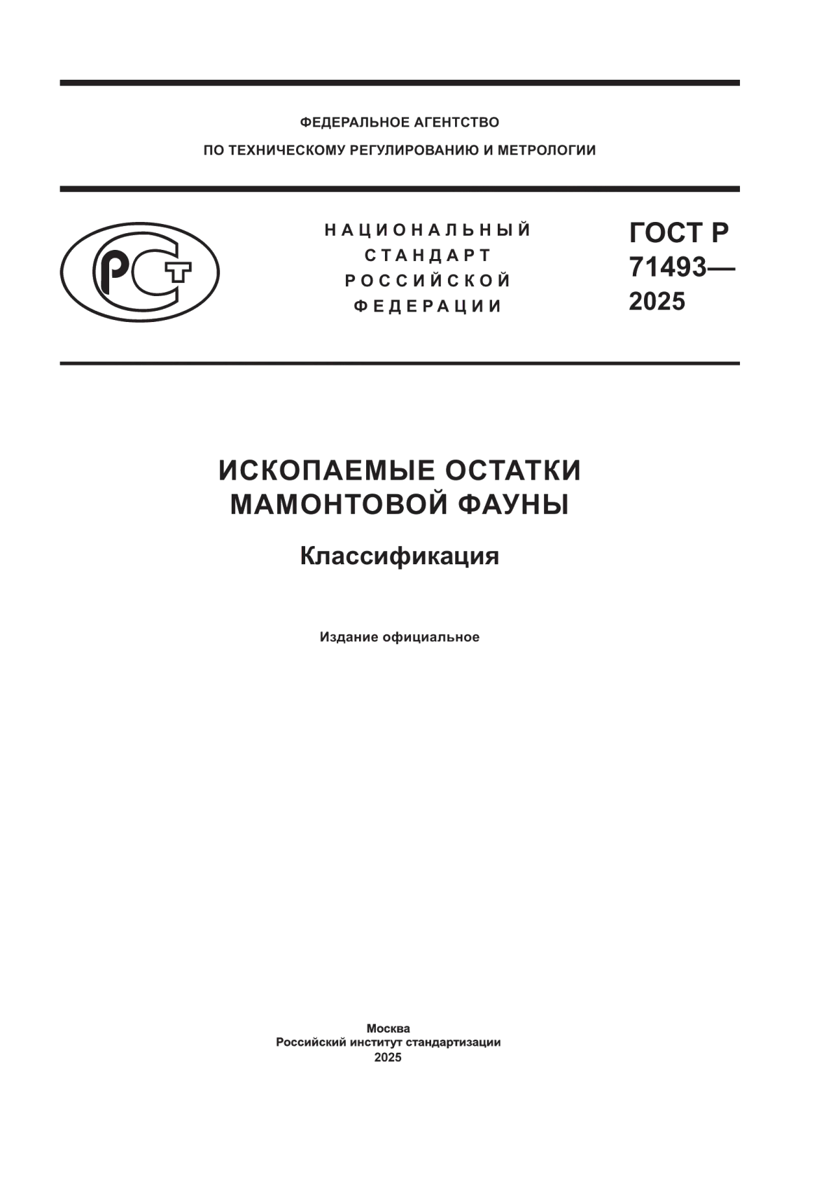 ГОСТ Р 71493-2025 Ископаемые остатки мамонтовой фауны. Классификация