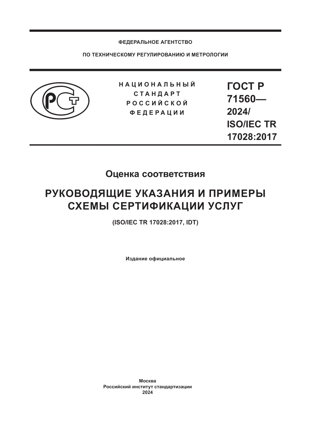 ГОСТ Р 71560-2024 Оценка соответствия. Руководящие указания и примеры схемы сертификации услуг