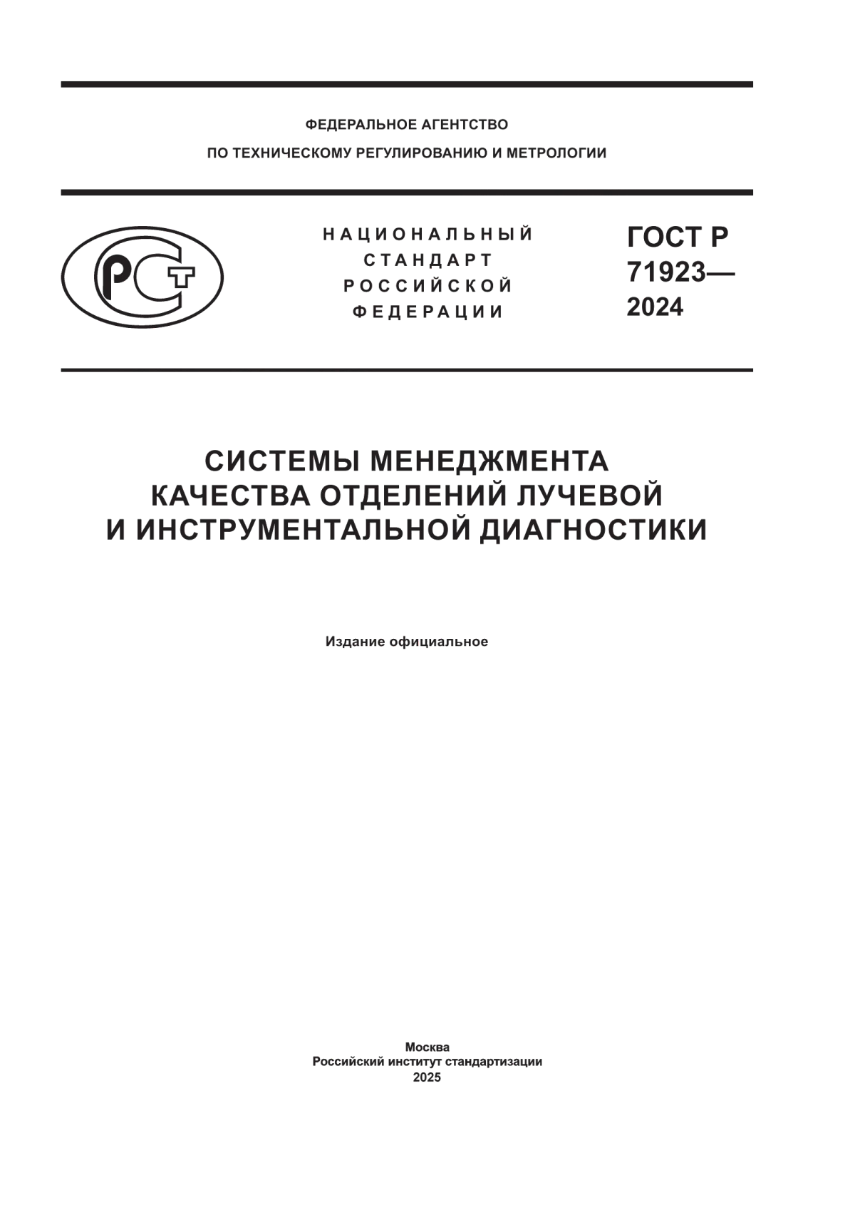 ГОСТ Р 71923-2024 Системы менеджмента качества отделений лучевой и инструментальной диагностики