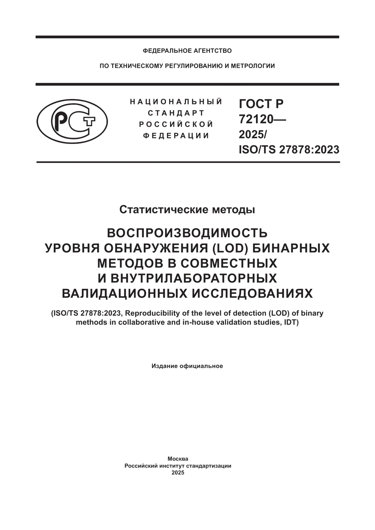ГОСТ Р 72120-2025 Статистические методы. Воспроизводимость уровня обнаружения (LOD) бинарных методов в совместных и внутрилабораторных валидационных исследованиях
