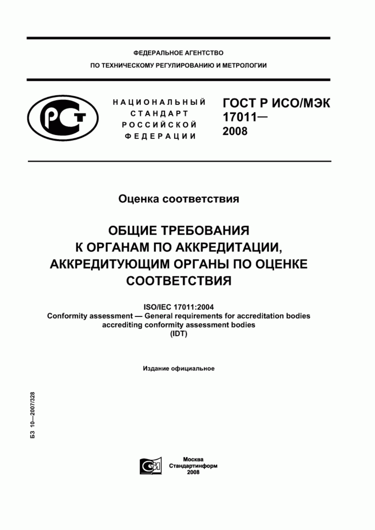 ГОСТ Р ИСО/МЭК 17011-2008 Оценка соответствия. Общие требования к органам по аккредитации, аккредитующим органы по оценке соответствия