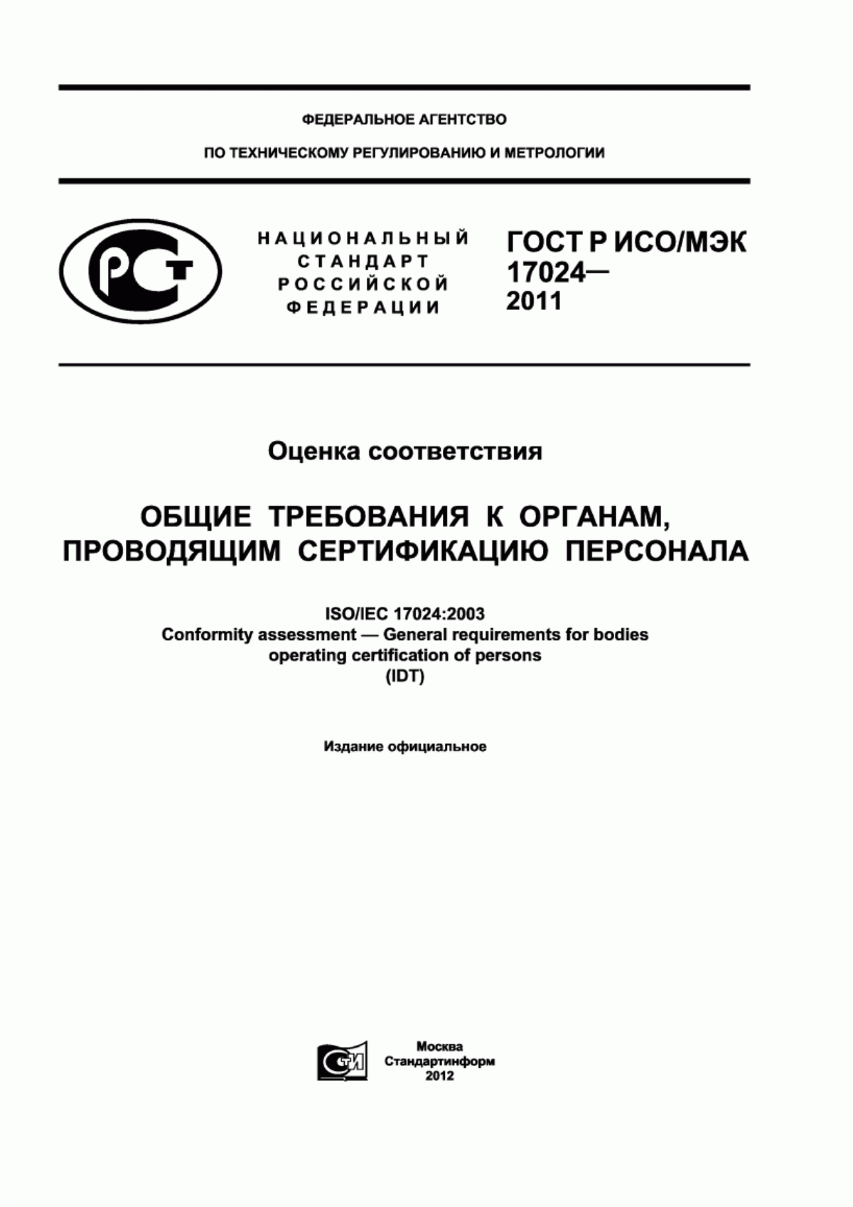 ГОСТ Р ИСО/МЭК 17024-2011 Оценка соответствия. Общие требования к органам, проводящим сертификацию персонала