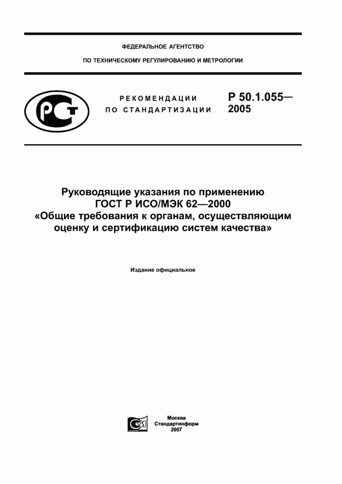 ГОСТ Р ИСО/МЭК 62-2000 Общие требования к органам, осуществляющим оценку и сертификацию систем качества