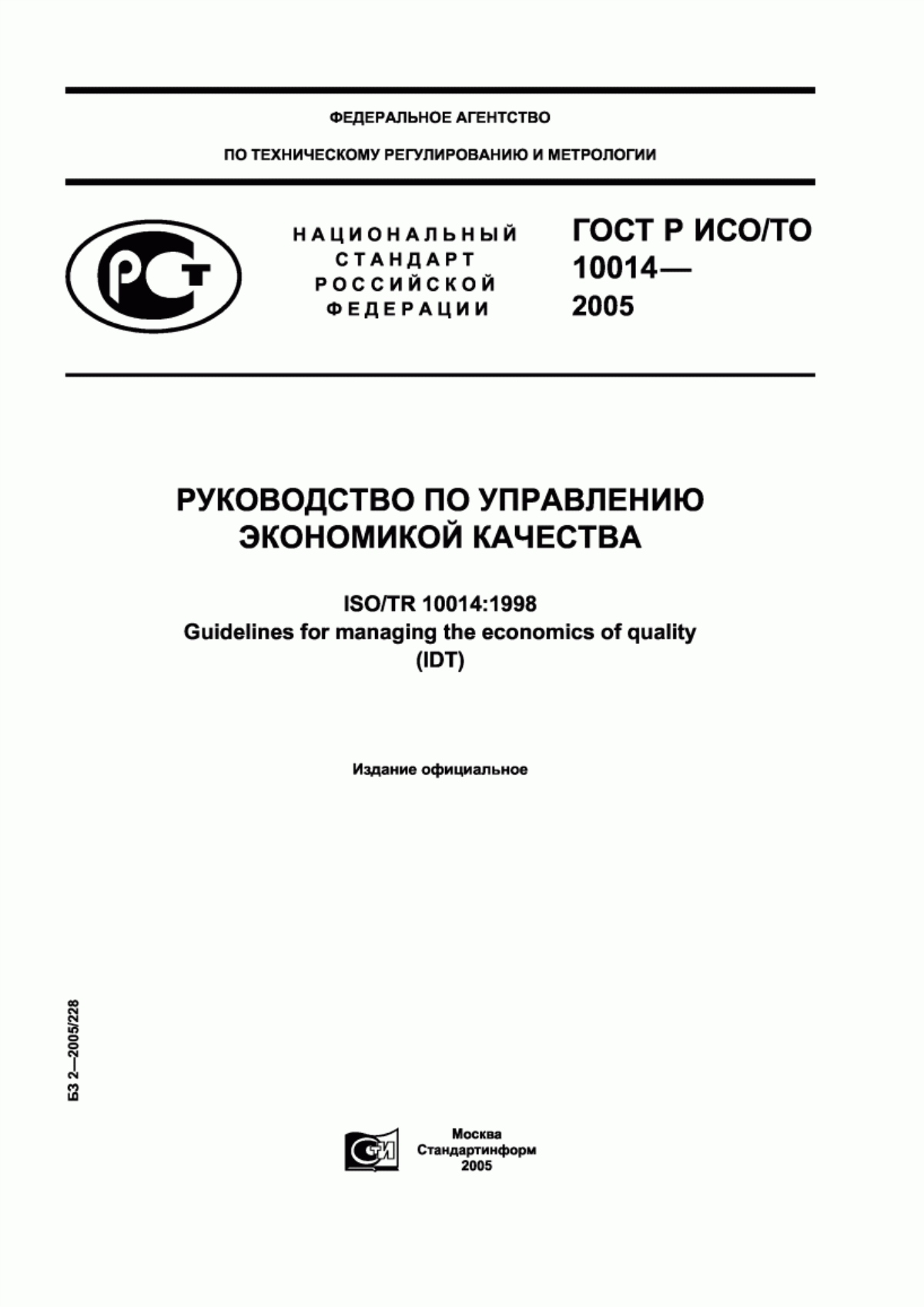 ГОСТ Р ИСО/ТО 10014-2005 Руководство по управлению экономикой качества