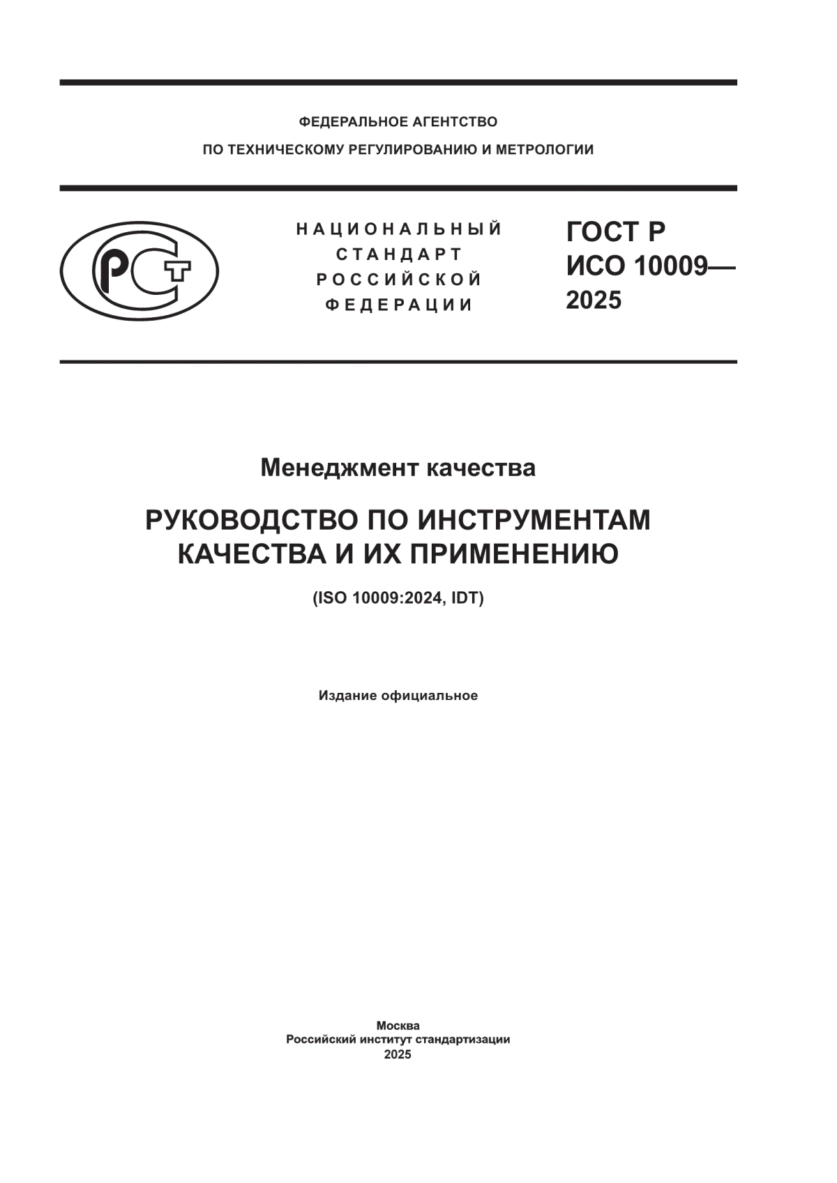 ГОСТ Р ИСО 10009-2025 Менеджмент качества. Руководство по инструментам качества и их применению
