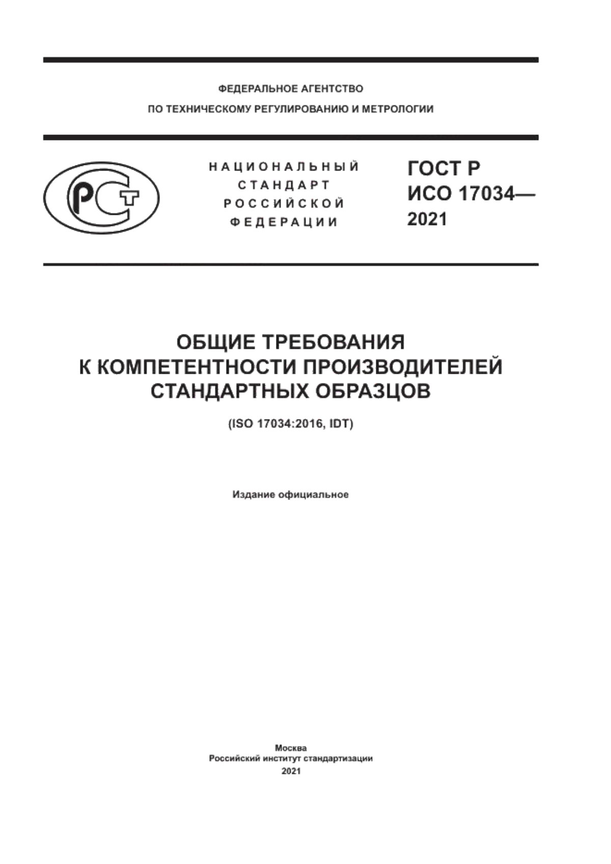 ГОСТ Р ИСО 17034-2021 Общие требования к компетентности производителей стандартных образцов
