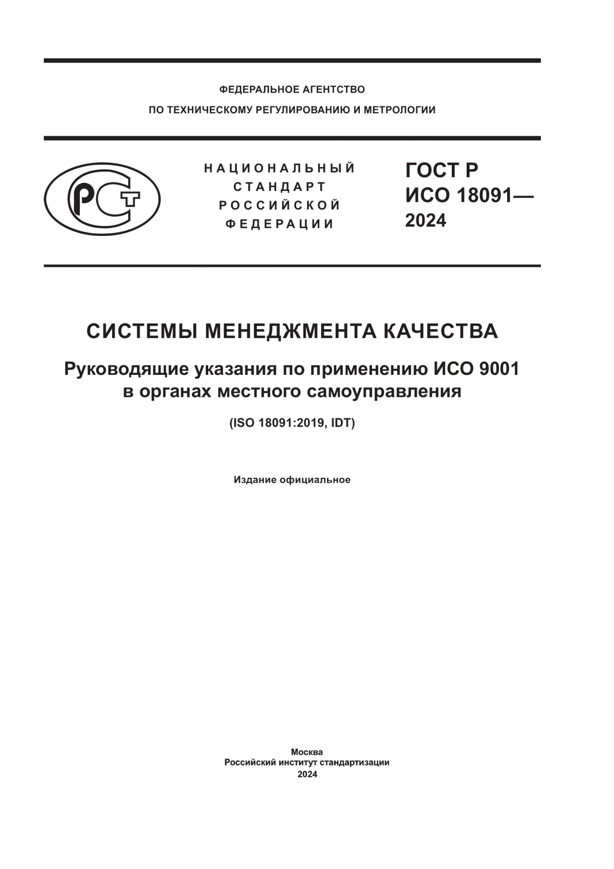 ГОСТ Р ИСО 18091-2024 Системы менеджмента качества. Руководящие указания по применению ИСО 9001 в органах местного самоуправления