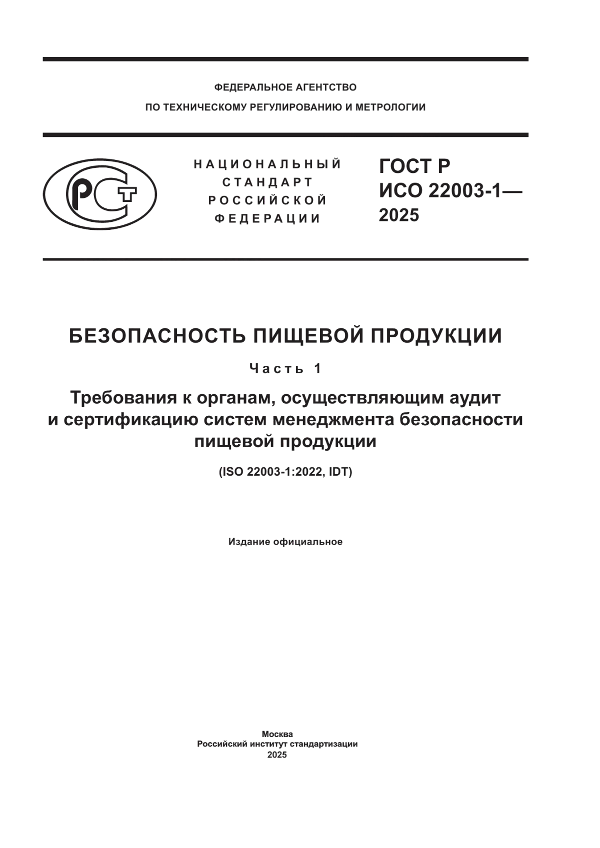ГОСТ Р ИСО 22003-1-2025 Безопасность пищевой продукции. Часть 1. Требования к органам, осуществляющим аудит и сертификацию систем менеджмента безопасности пищевой продукции