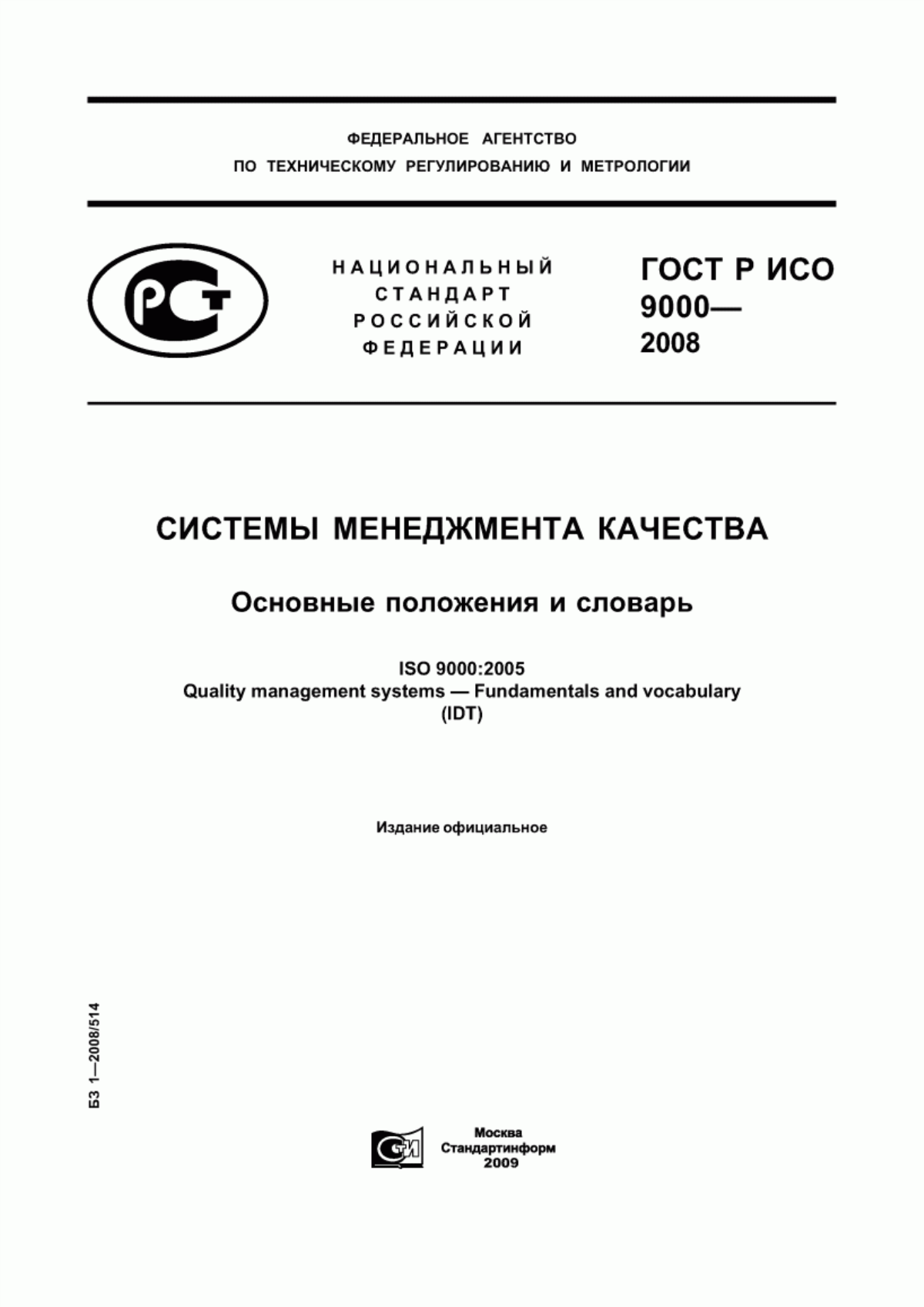 ГОСТ Р ИСО 9000-2008 Системы менеджмента качества. Основные положения и словарь