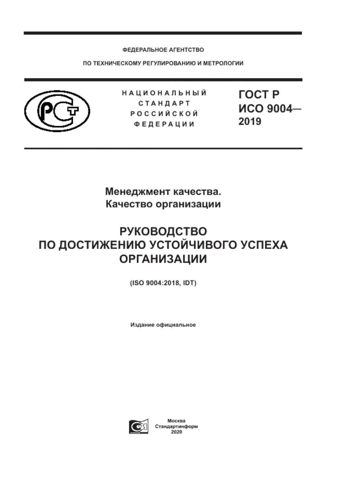 ГОСТ Р ИСО 9004-2019 Менеджмент качества. Качество организации. Руководство по достижению устойчивого успеха организации