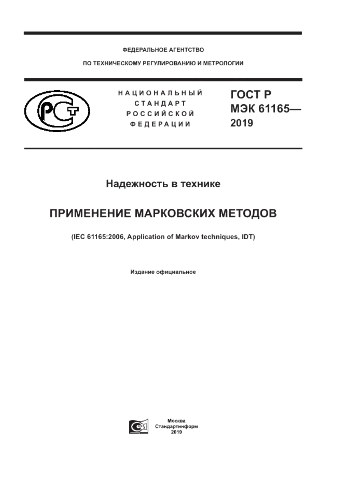 ГОСТ Р МЭК 61165-2019 Надежность в технике. Применение марковских методов