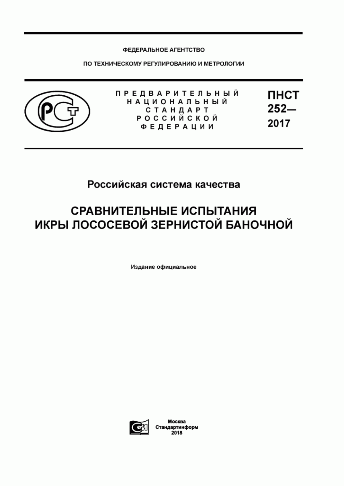 ПНСТ 252-2017 Российская система качества. Сравнительные испытания икры лососевой зернистой баночной