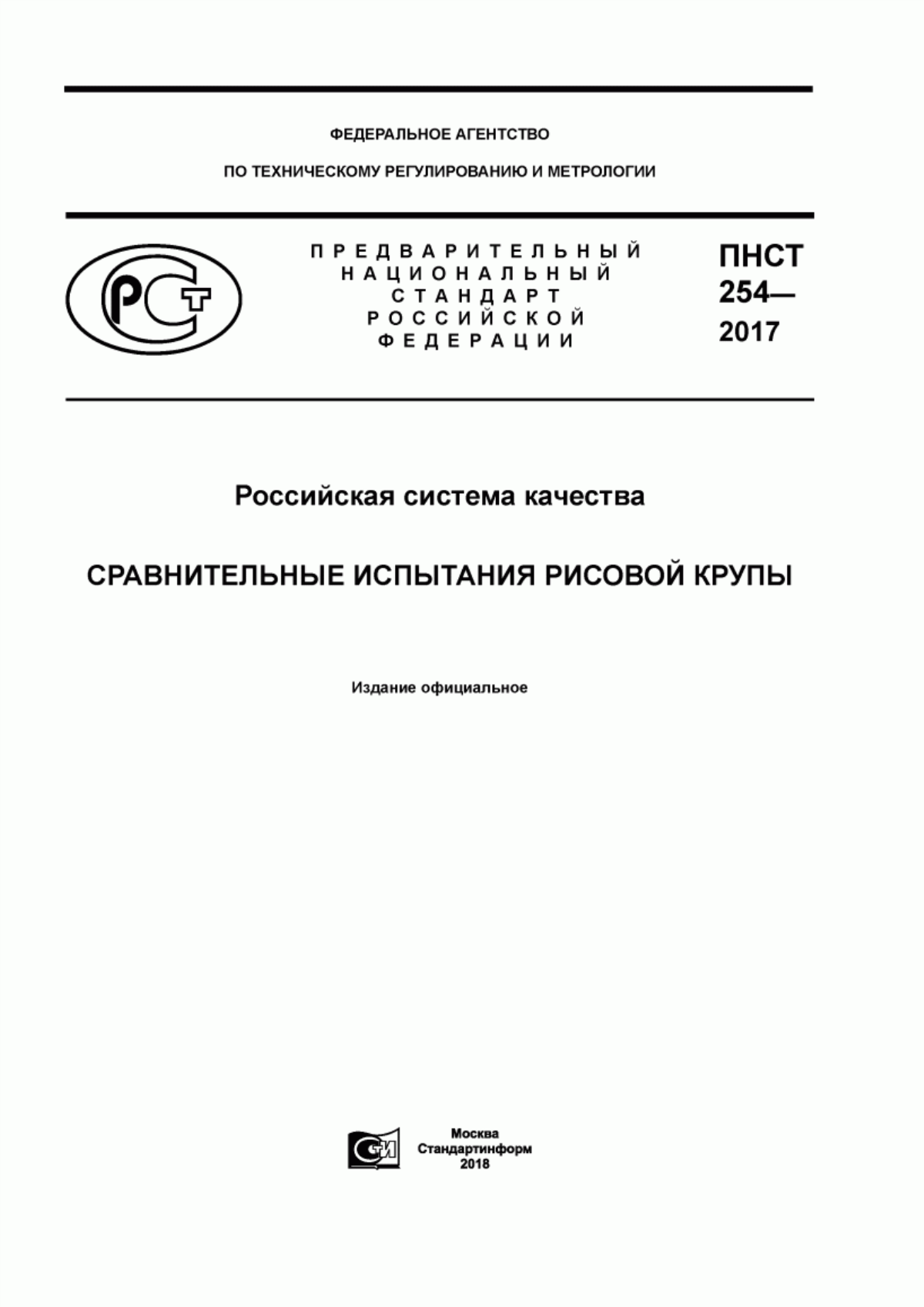 ПНСТ 254-2017 Российская система качества. Сравнительные испытания рисовой крупы