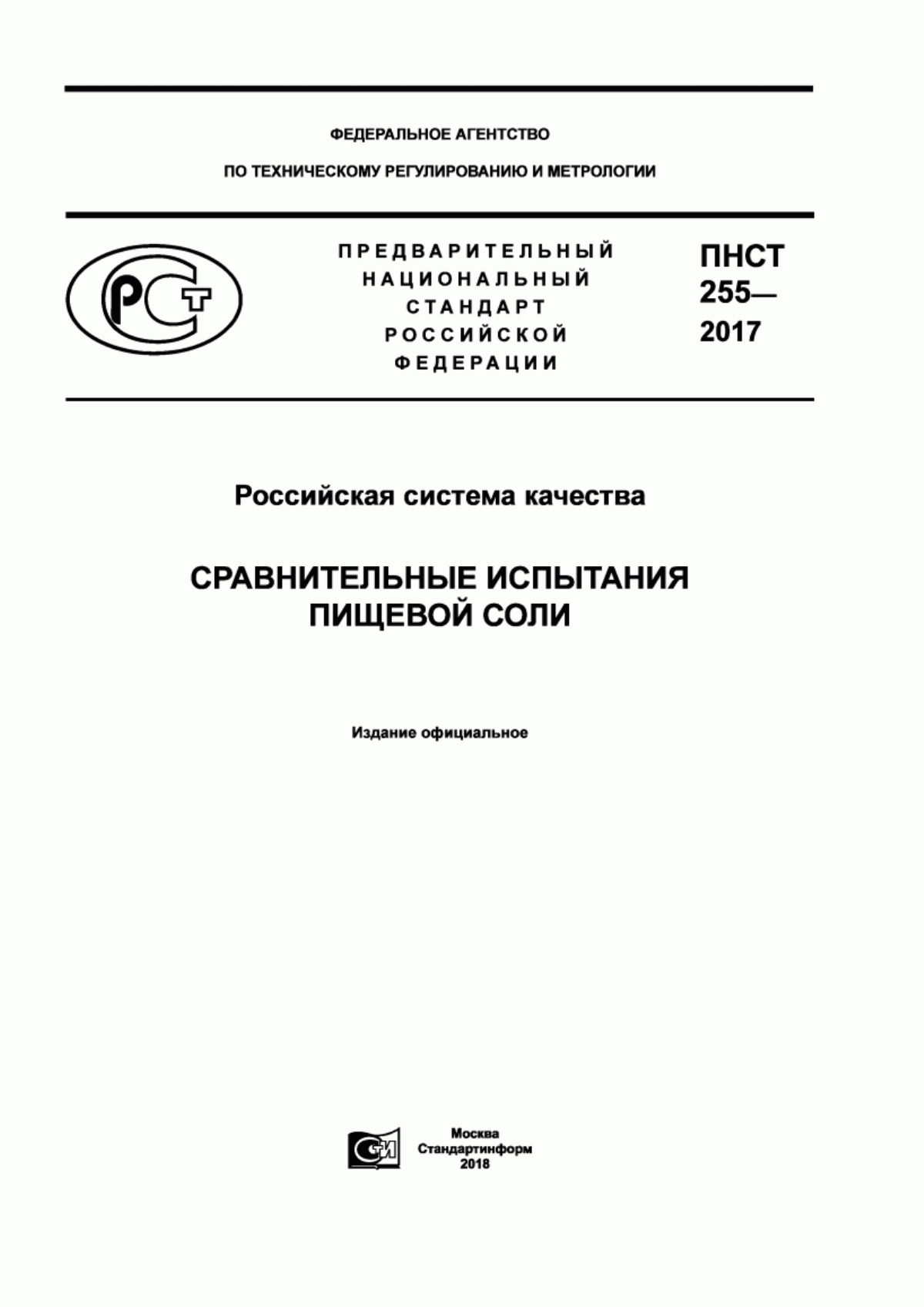 ПНСТ 255-2017 Российская система качества. Сравнительные испытания пищевой соли