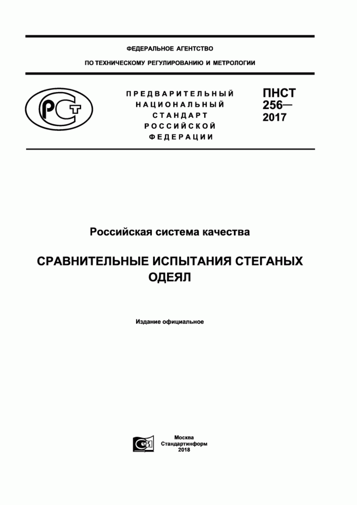 ПНСТ 256-2017 Российская система качества. Сравнительные испытания стеганых одеял