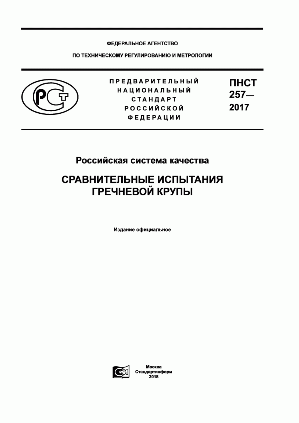 ПНСТ 257-2017 Российская система качества. Сравнительные испытания гречневой крупы