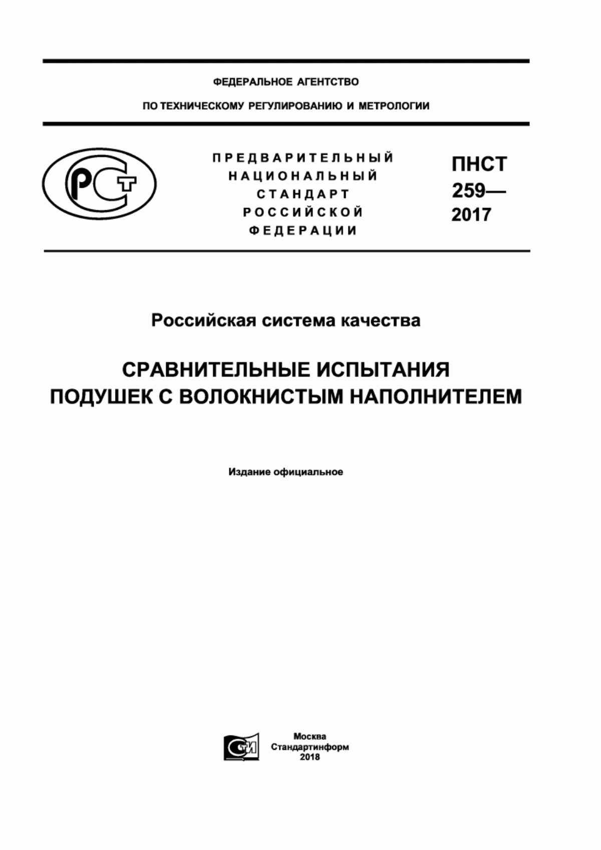 ПНСТ 259-2017 Российская система качества. Сравнительные испытания подушек с волокнистым наполнителем