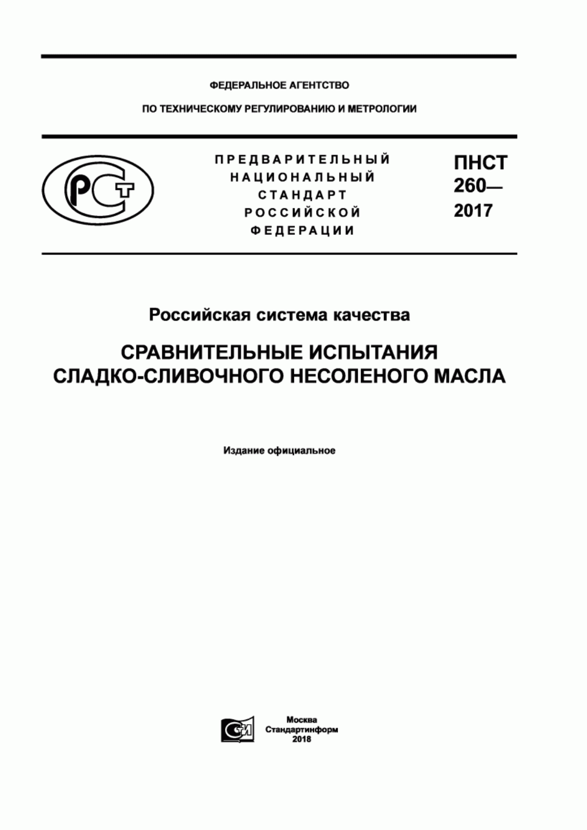 ПНСТ 260-2017 Российская система качества. Сравнительные испытания сладкосливочного несоленого масла