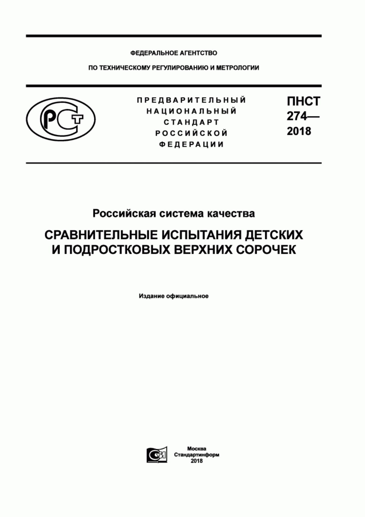 ПНСТ 274-2018 Российская система качества. Сравнительные испытания детских и подростковых верхних сорочек