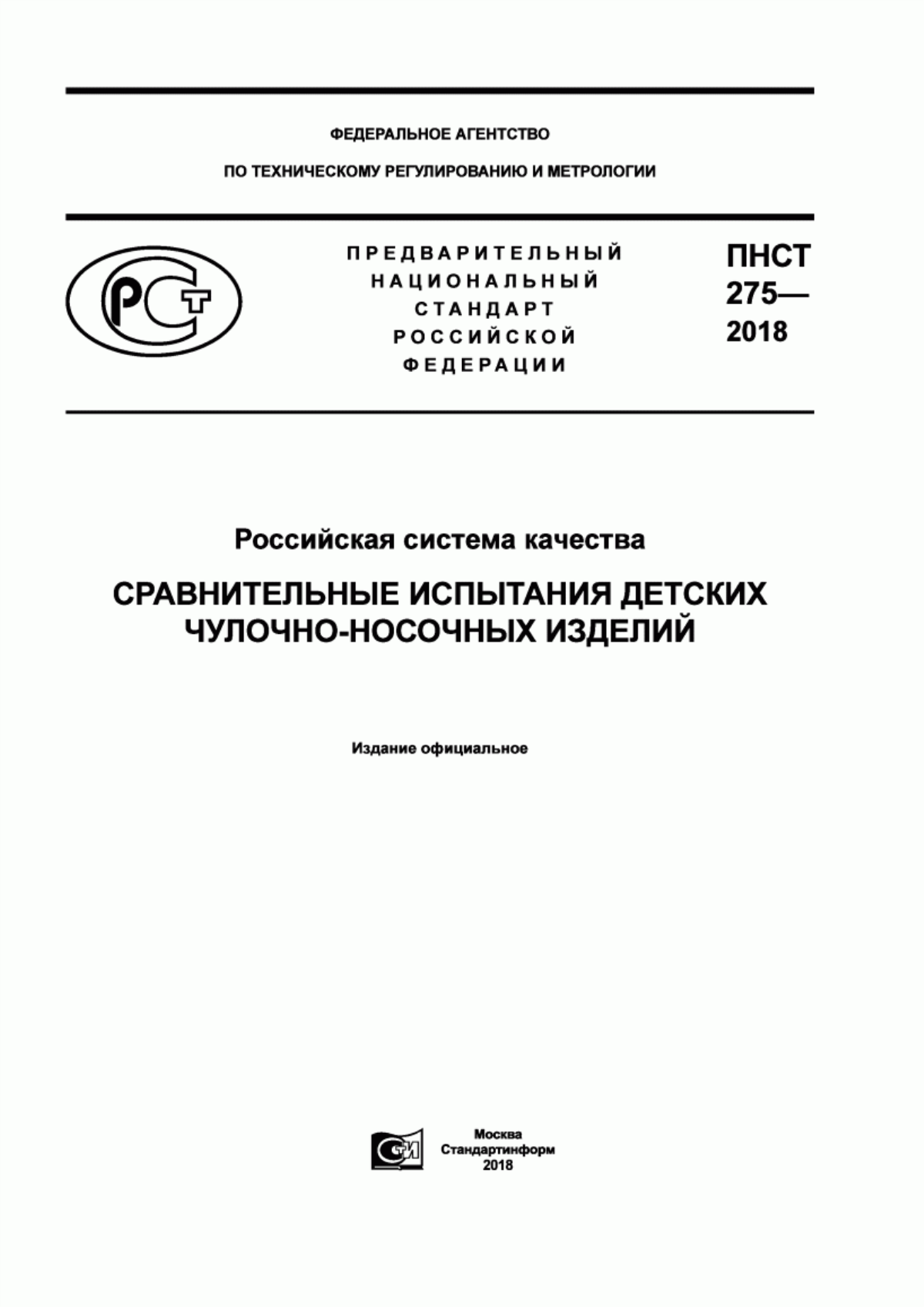 ПНСТ 275-2018 Российская система качества. Сравнительные испытания детских чулочно-носочных изделий