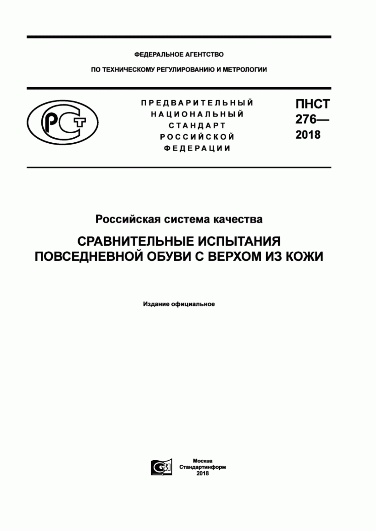 ПНСТ 276-2018 Российская система качества. Сравнительные испытания повседневной обуви с верхом из кожи