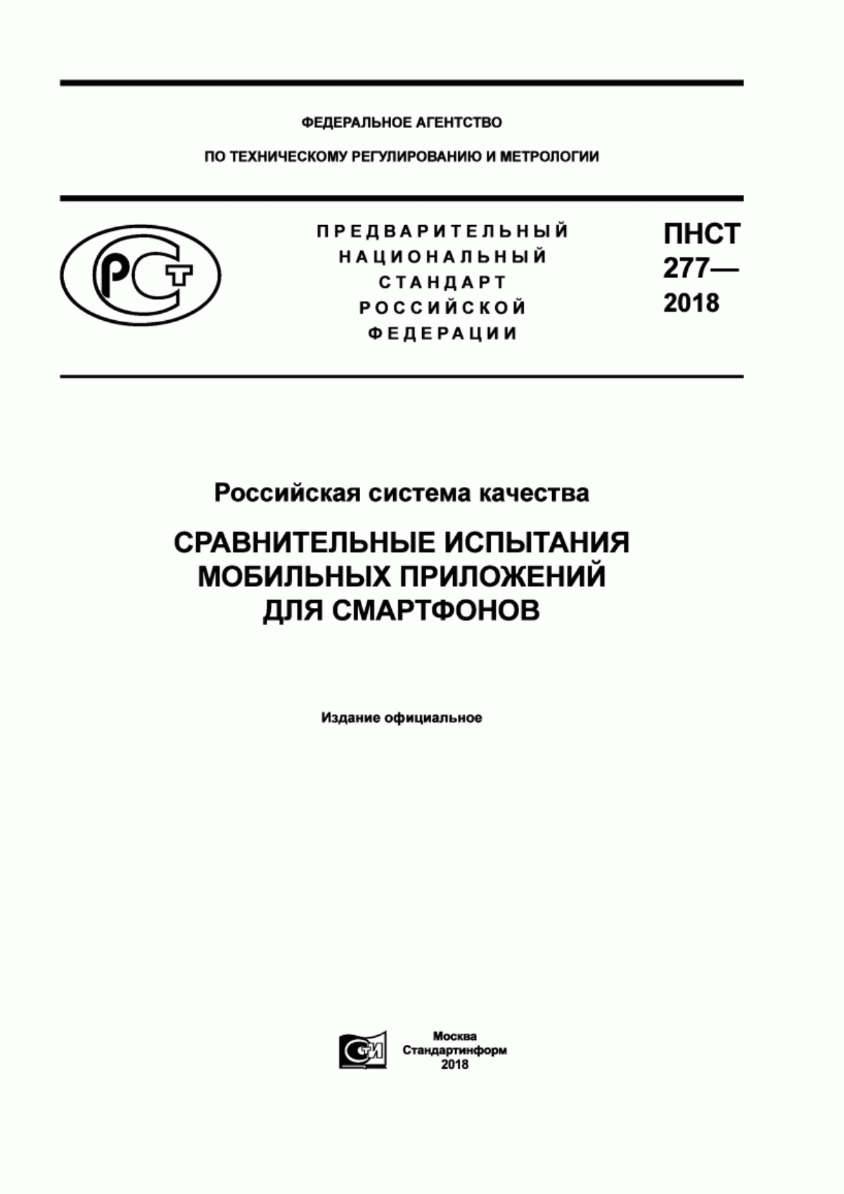ПНСТ 277-2018 Российская система качества. Сравнительные испытания мобильных приложений для смартфонов