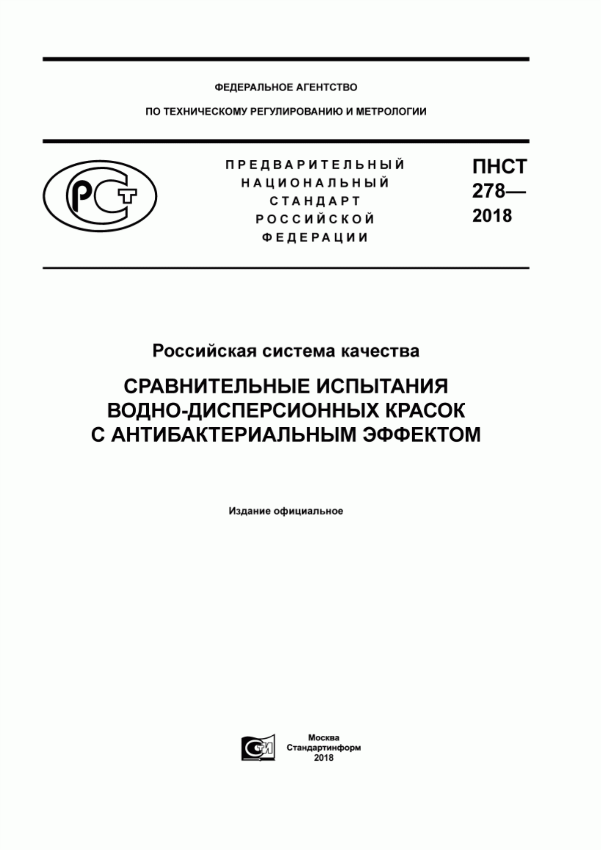 ПНСТ 278-2018 Российская система качества. Сравнительные испытания водно-дисперсионных красок с антибактериальным эффектом