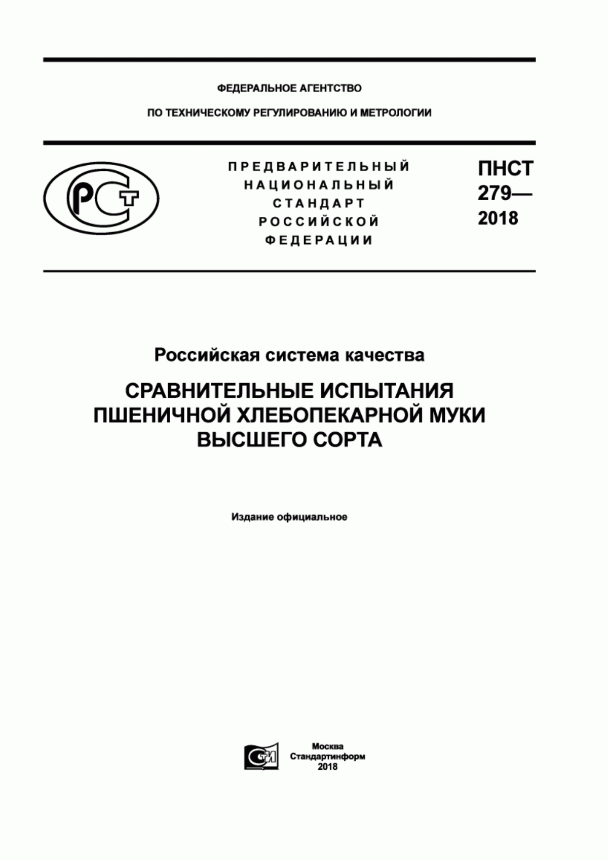 ПНСТ 279-2018 Российская система качества. Сравнительные испытания пшеничной хлебопекарной муки высшего сорта