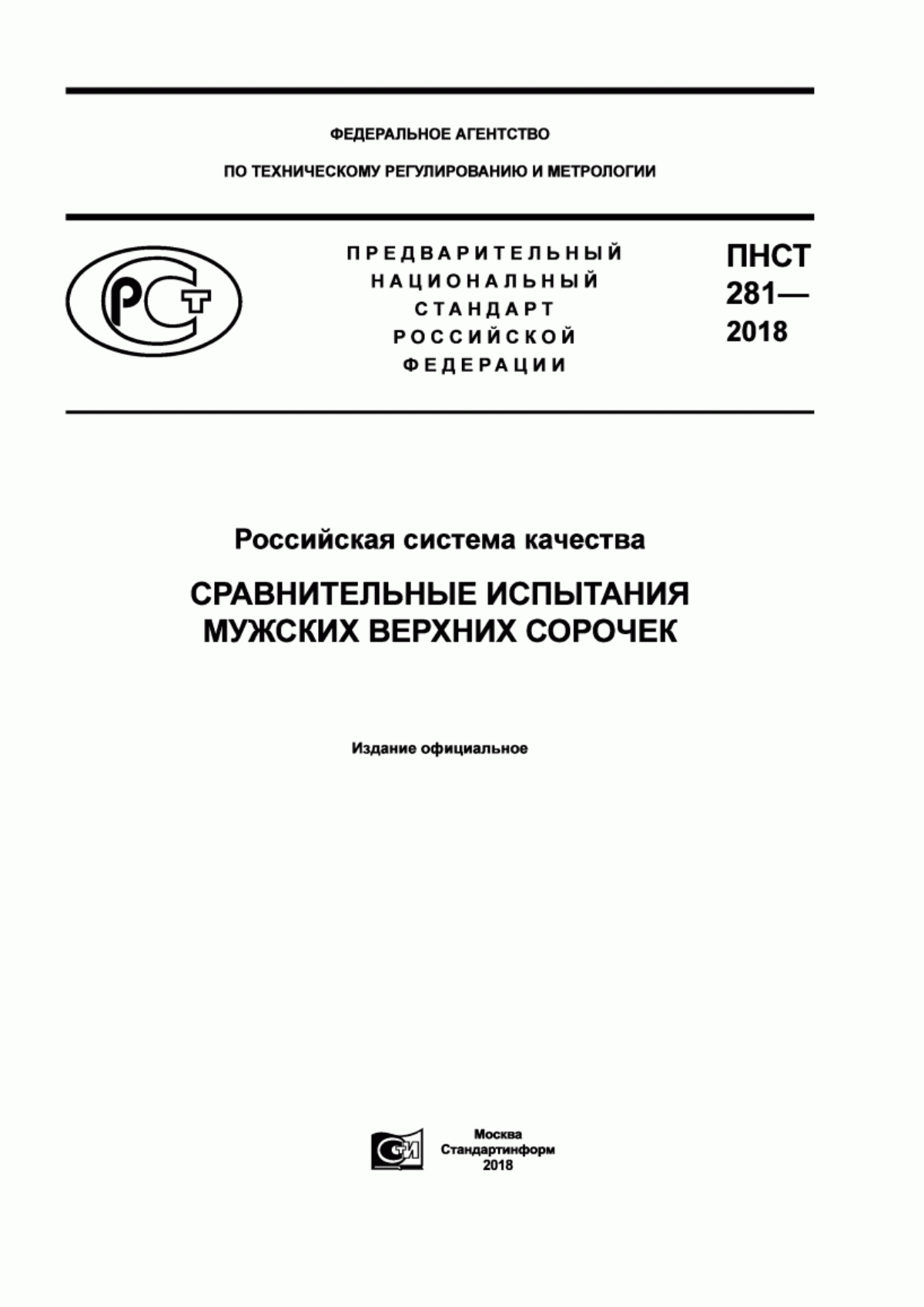ПНСТ 281-2018 Российская система качества. Сравнительные испытания мужских верхних сорочек