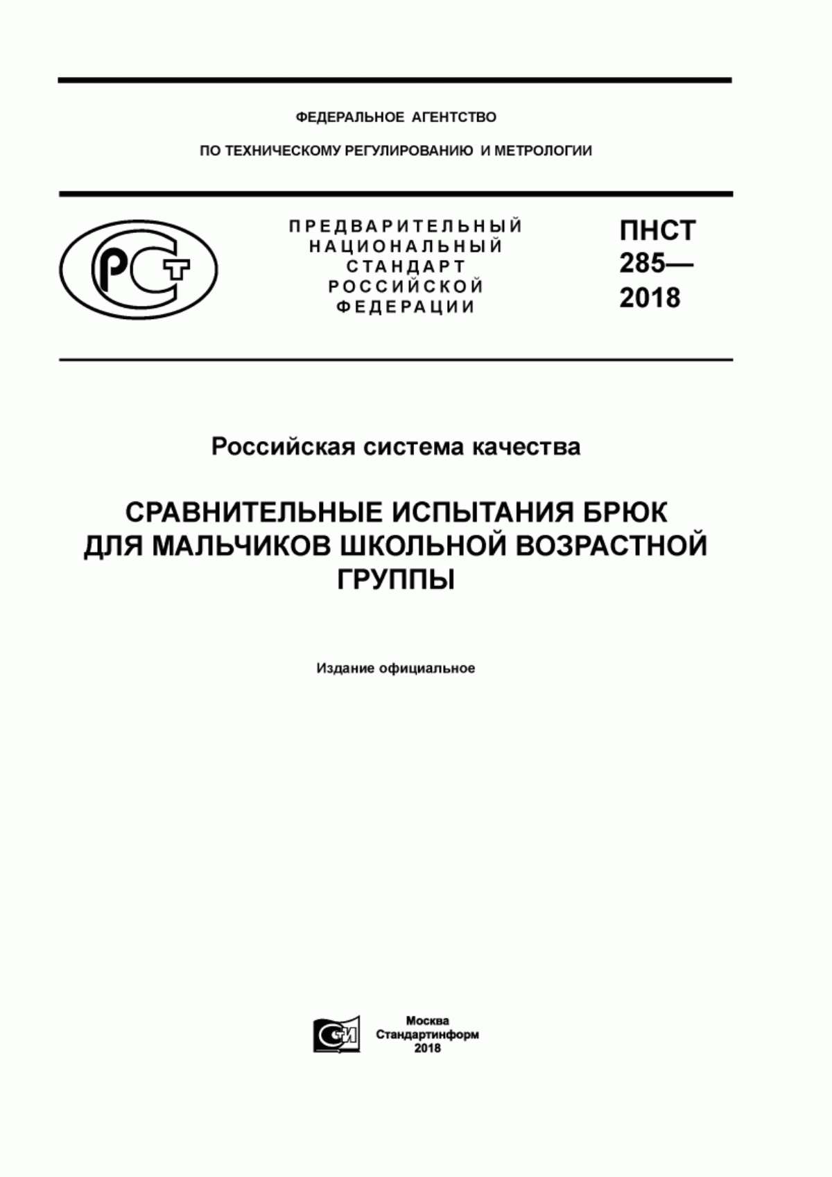 ПНСТ 285-2018 Российская система качества. Сравнительные испытания брюк для мальчиков школьной возрастной группы