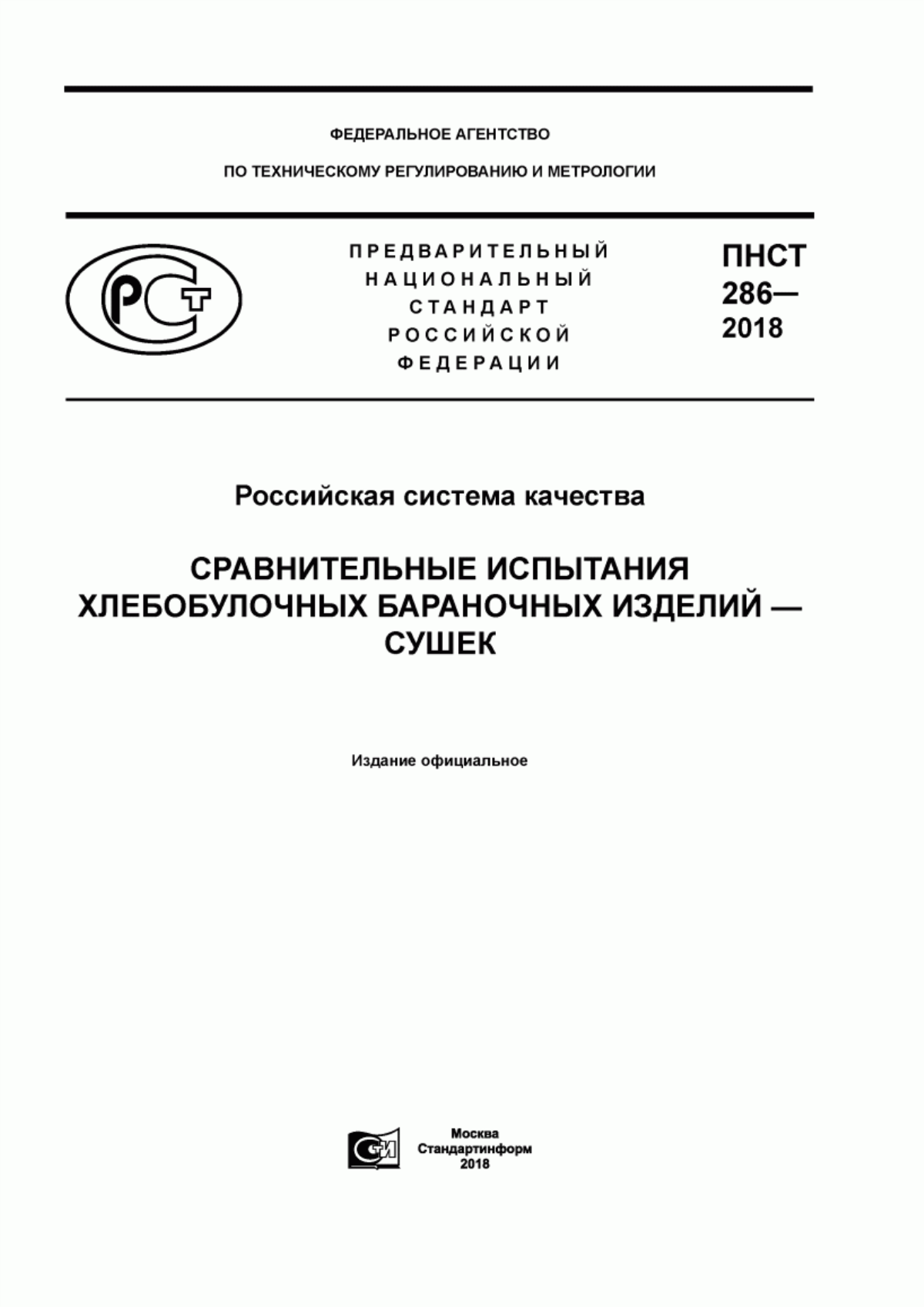 ПНСТ 286-2018 Российская система качества. Сравнительные испытания хлебобулочных бараночных изделий - сушек