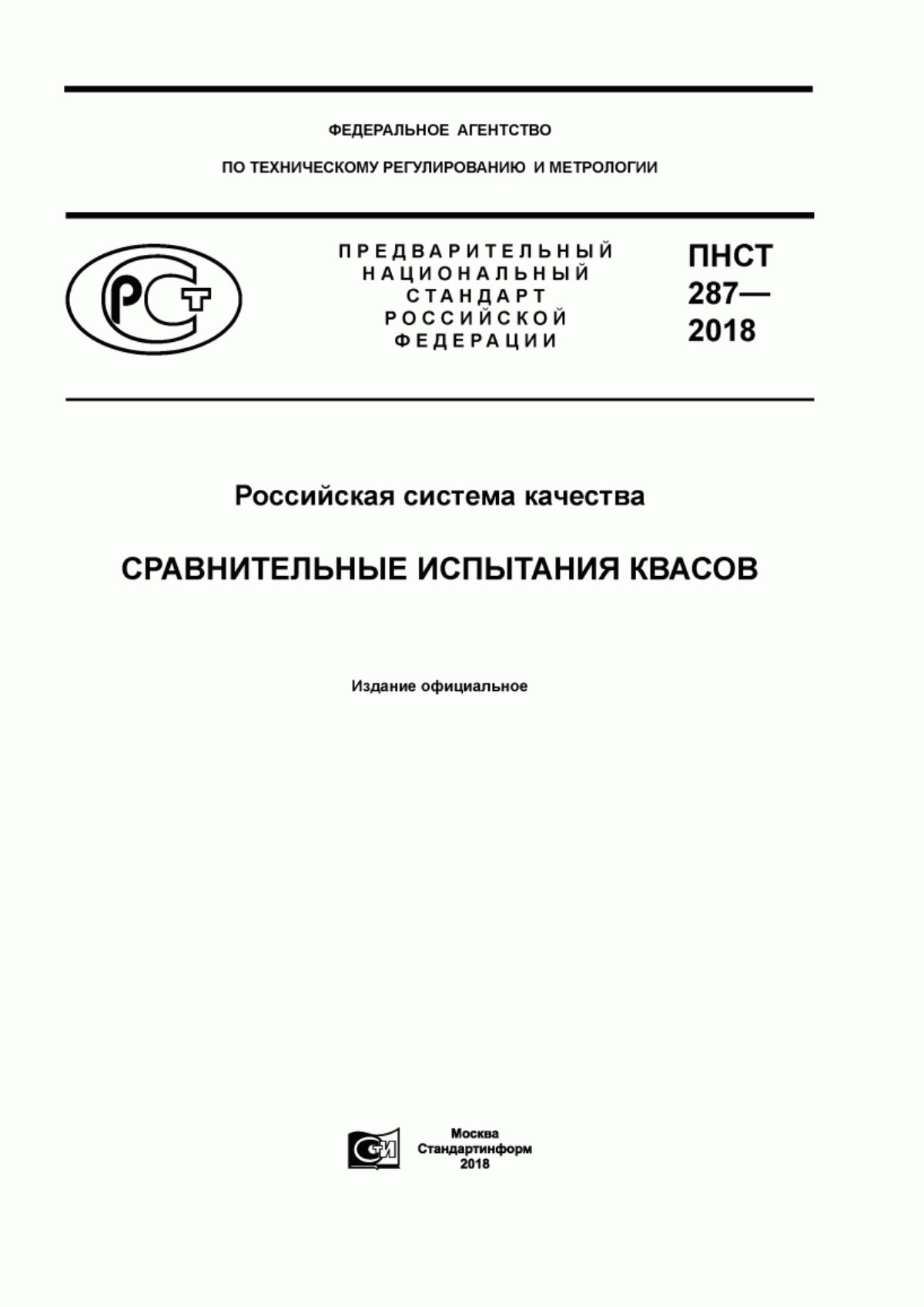 ПНСТ 287-2018 Российская система качества. Сравнительные испытания квасов