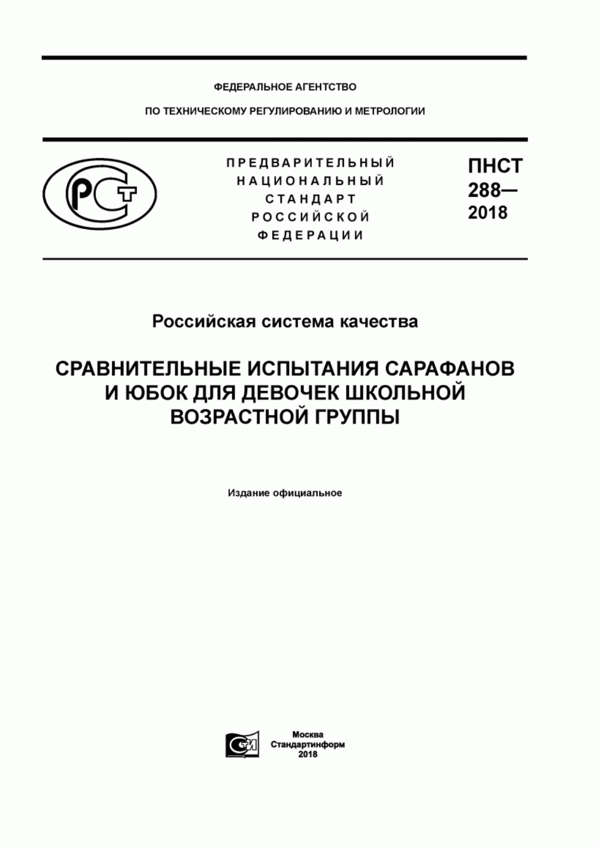 ПНСТ 288-2018 Российская система качества. Сравнительные испытания сарафанов и юбок для девочек школьной возрастной группы
