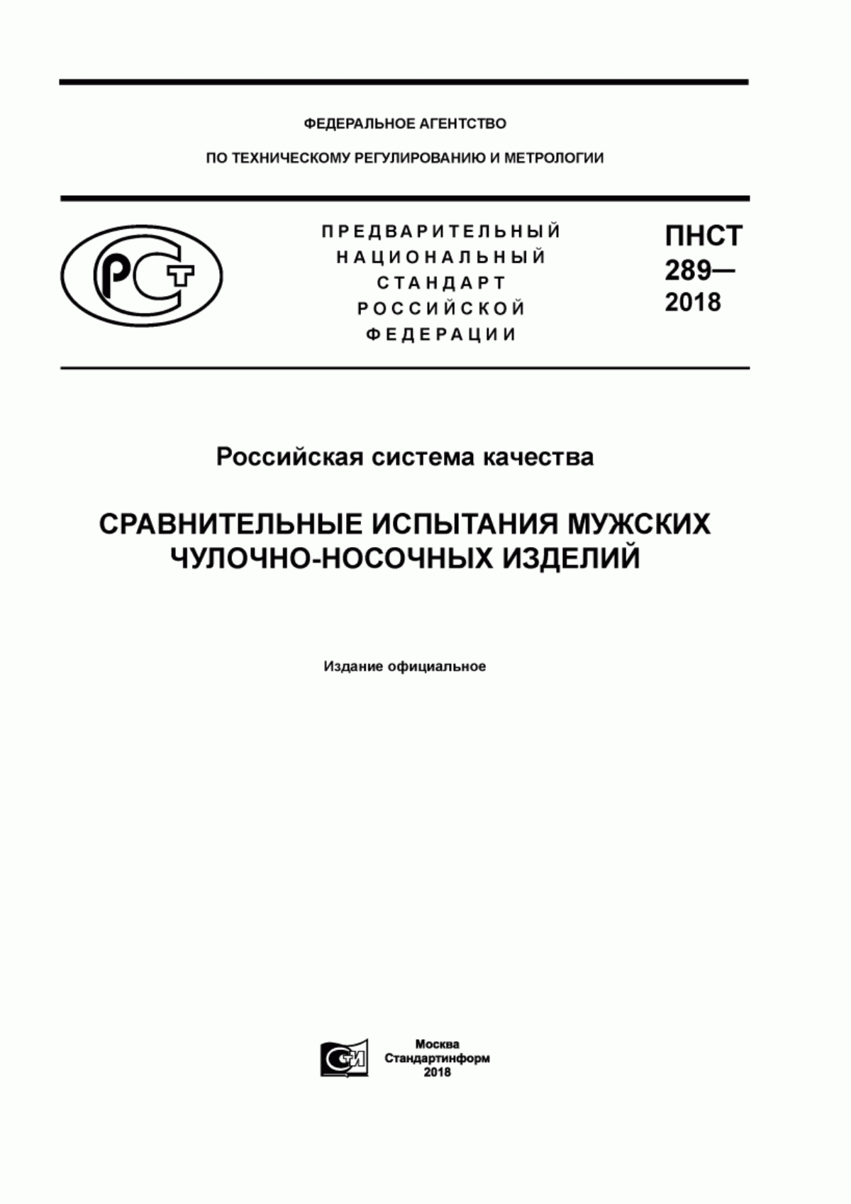 ПНСТ 289-2018 Российская система качества. Сравнительные испытания мужских чулочно-носочных изделий