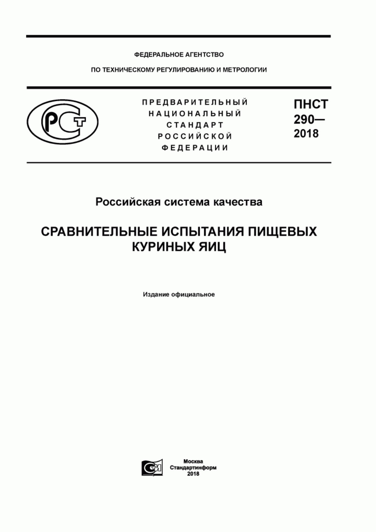 ПНСТ 290-2018 Российская система качества. Сравнительные испытания пищевых куриных яиц