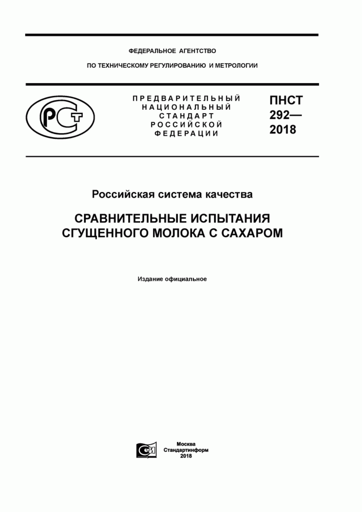 ПНСТ 292-2018 Российская система качества. Сравнительные испытания сгущенного молока с сахаром
