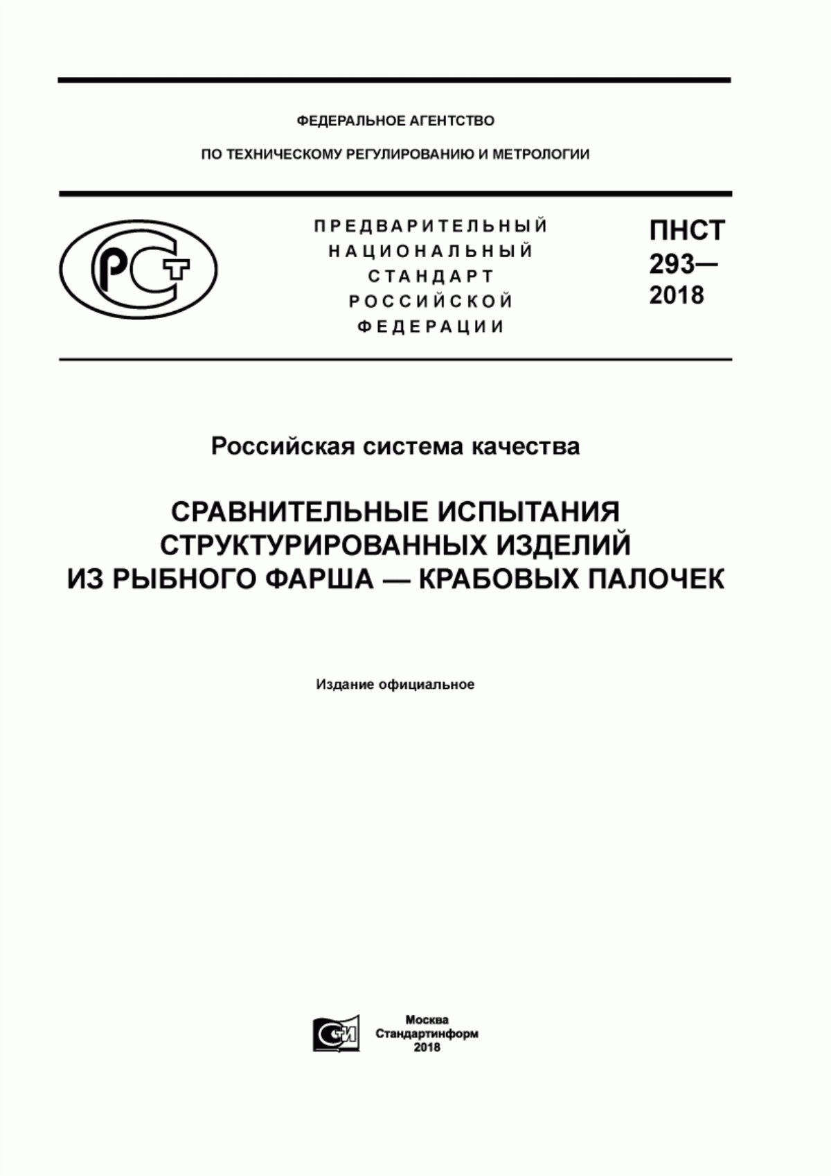 ПНСТ 293-2018 Российская система качества. Сравнительные испытания структурированных изделий из рыбного фарша - крабовых палочек