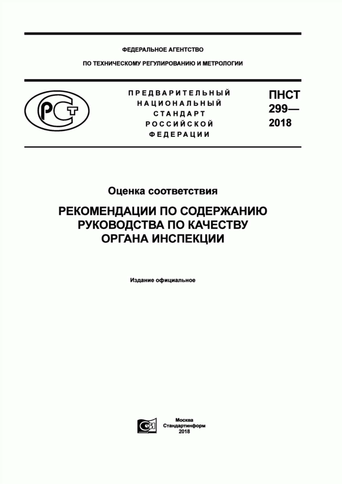 ПНСТ 299-2018 Оценка соответствия. Рекомендации по содержанию Руководства по качеству органа инспекции